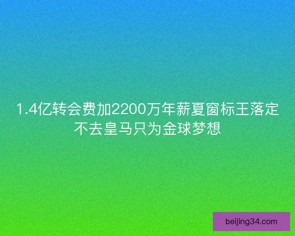 1.4亿转会费加2200万年薪夏窗标王落定不去皇马只为金球梦想 1.4亿转会费加2200万年薪夏窗标王落定不去皇马只为金球梦想