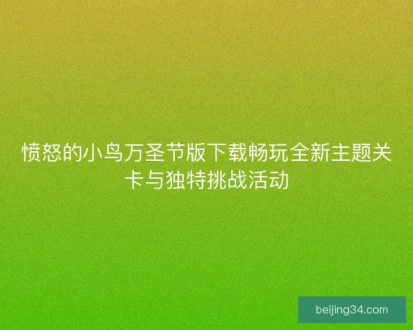 愤怒的小鸟万圣节版下载畅玩全新主题关卡与独特挑战活动