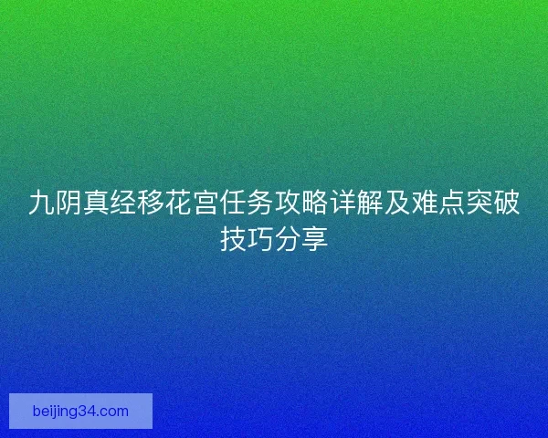 九阴真经移花宫任务攻略详解及难点突破技巧分享 九阴真经移花宫任务攻略详解及难点突破技巧分享