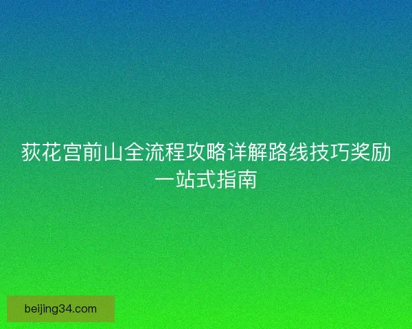 荻花宫前山全流程攻略详解路线技巧奖励一站式指南