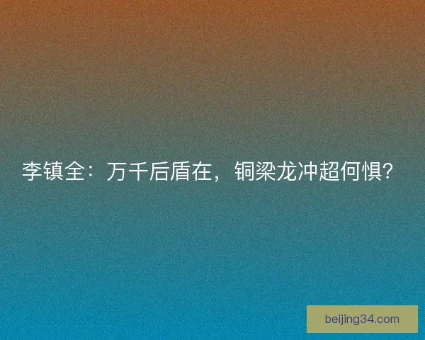 李镇全：万千后盾在，铜梁龙冲超何惧？