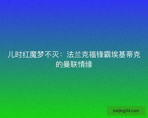 儿时红魔梦不灭：法兰克福锋霸埃基蒂克的曼联情缘